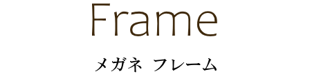 メガネ フレーム